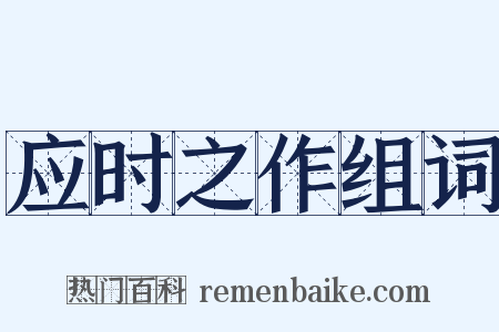 应时之作组词是什么意思的图片
